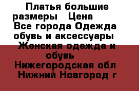 Платья большие размеры › Цена ­ 290 - Все города Одежда, обувь и аксессуары » Женская одежда и обувь   . Нижегородская обл.,Нижний Новгород г.